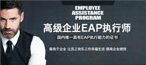 上海企业EAP执行师培训