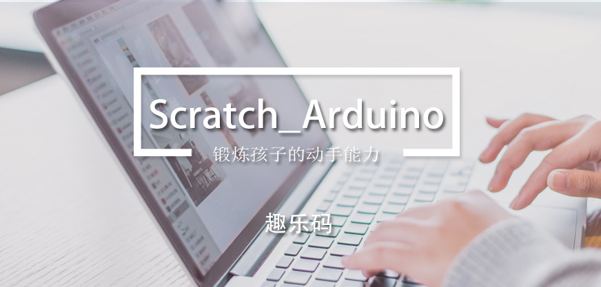 趣乐码少儿编程Scratch+Arduino培训