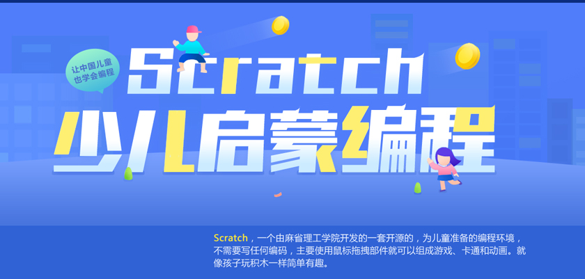 南京Scratch课程