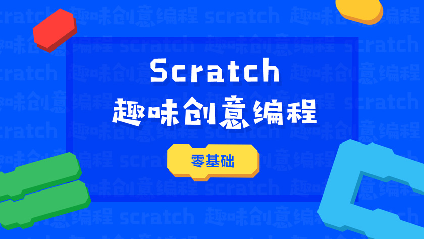 嘉兴童程童美Scratch课程