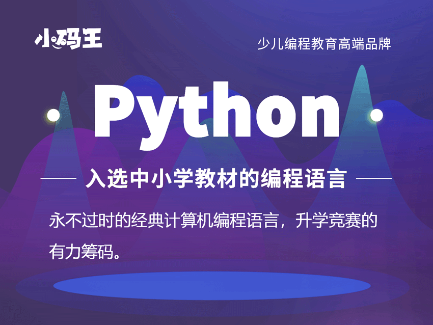 北京小码王少儿Python编程培训