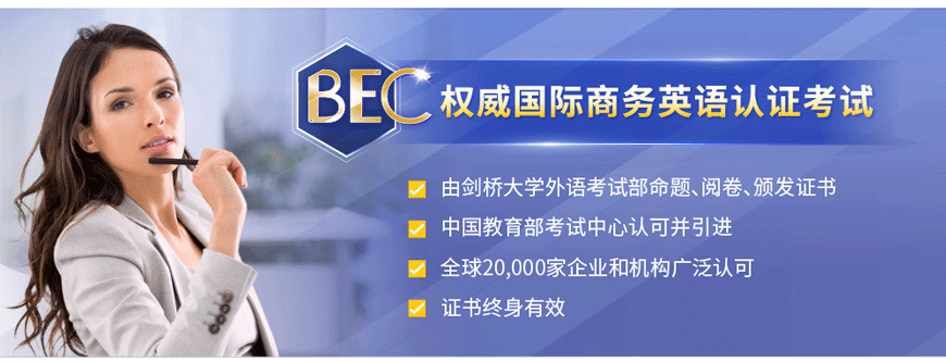 深圳商务英语BEC中级培训班