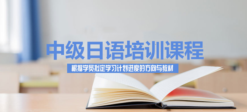 上海昂立日语中级日语培训班