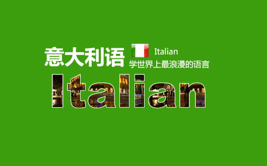 学习意大利语重要的是思维