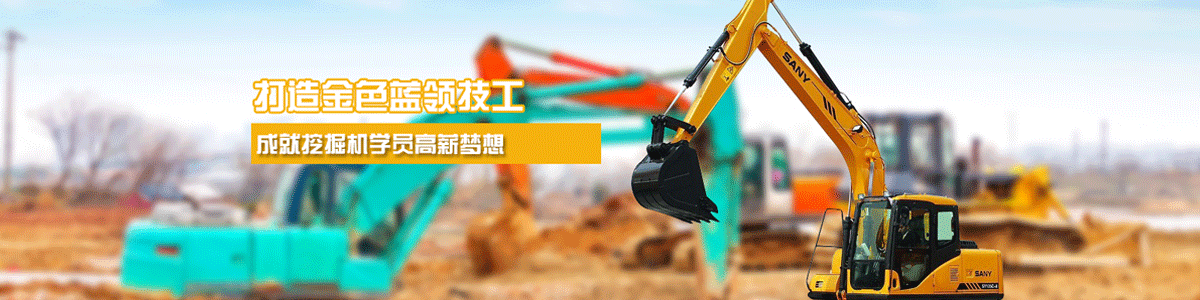 北京挖掘机培训