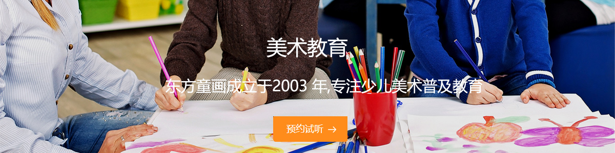 上海东方童画美术教育