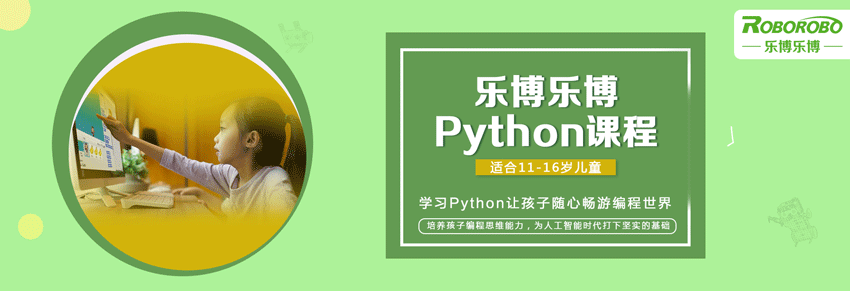 广州少儿编程Python培训班
