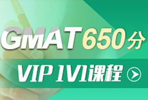 上海GMAT650分VIP1V1课程