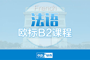 南京法语B2钻石课程