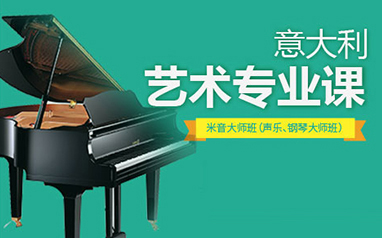 上海米音大师班(含声乐大师班、钢琴大师班)