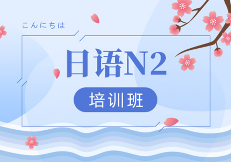 日语N2考试形容词学习培训