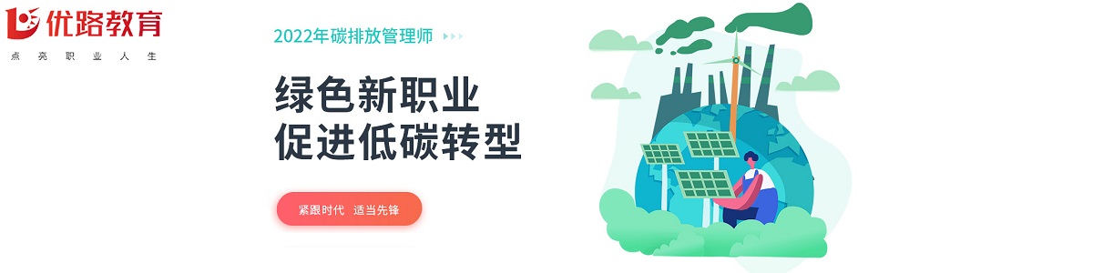 台州优路碳排放管理师