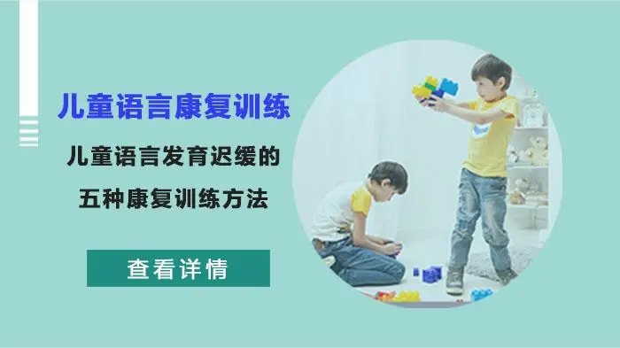 天津幼儿语言发育迟缓训练中心