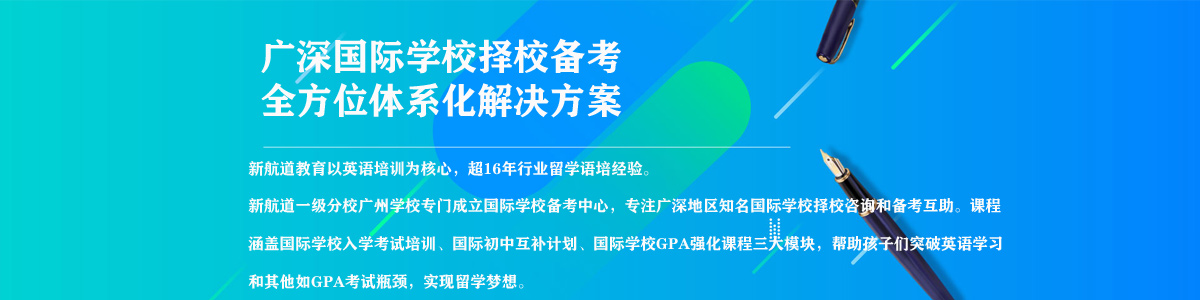 2022广州新航道国际学校择校备考方案