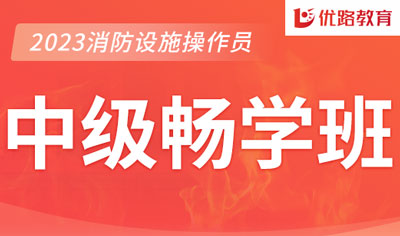 2023上海消防中控证中级畅学班火热报名