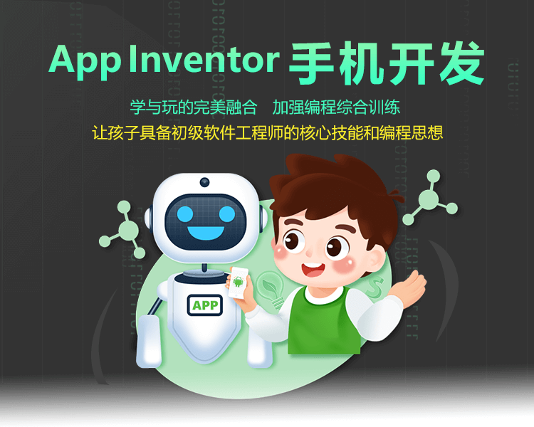 苏州小码王App Inventor手机开发课程