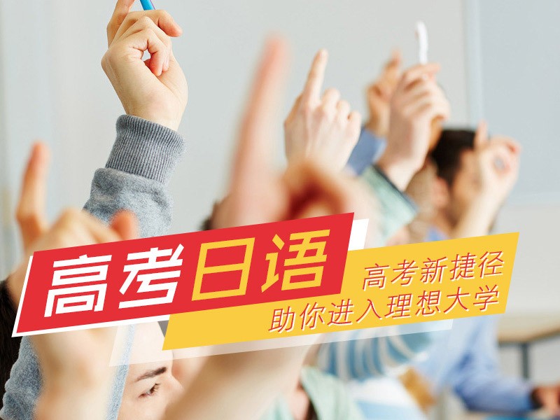南京昂立日语培训机构