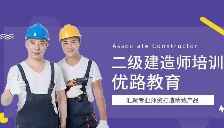 北京优路教育二级建造师封闭班报名