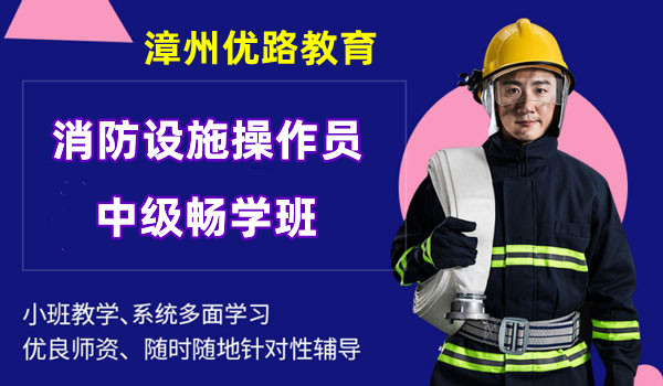 漳州优路教育2023年消防设施操作员中级畅学班火热报名中