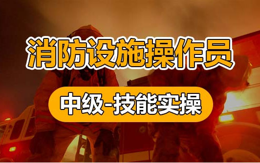 上海四级消防设施操作员报名培训多少钱