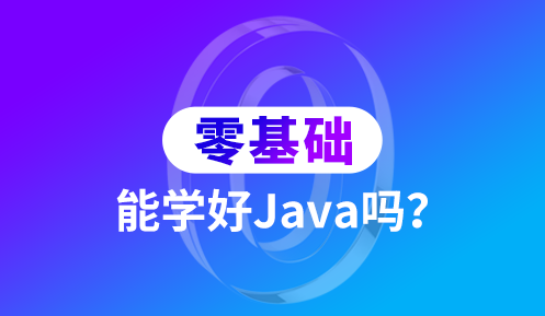 基础差能学好Java吗?