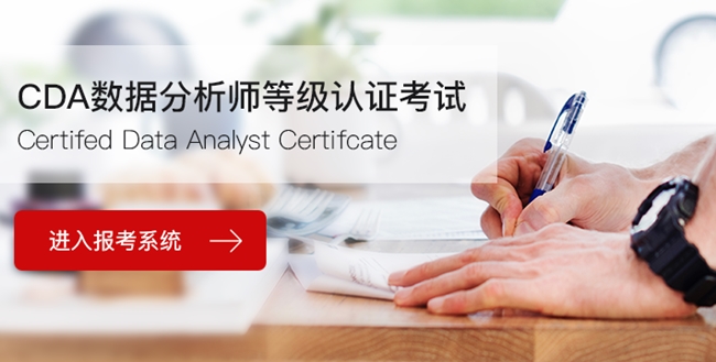 北京cda数据分析师报名条件-备考培训