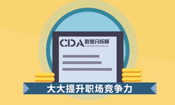 北京哪有专业的cda数据分析师培训课程