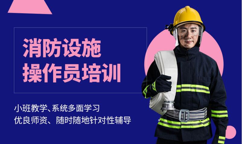 北京实力雄厚的消防设施操作员培训机构名单榜首一览