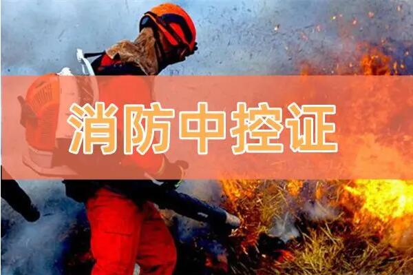 北京中关村的消防中控证培训学校