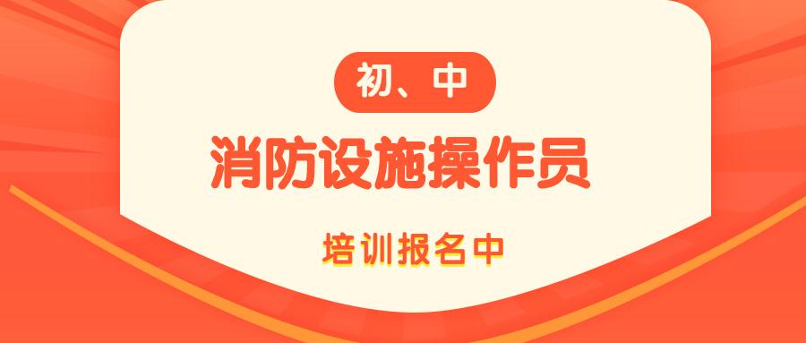 北京公认实力强的消防设施操作员培训机构名单榜首一览