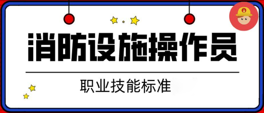 北京口碑实力兼备的消防设施操作员培训机构名单榜首一览