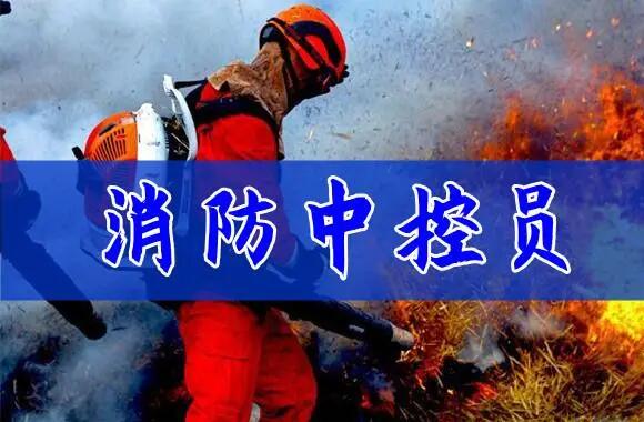 北京石景山区的消防中控证培训学校