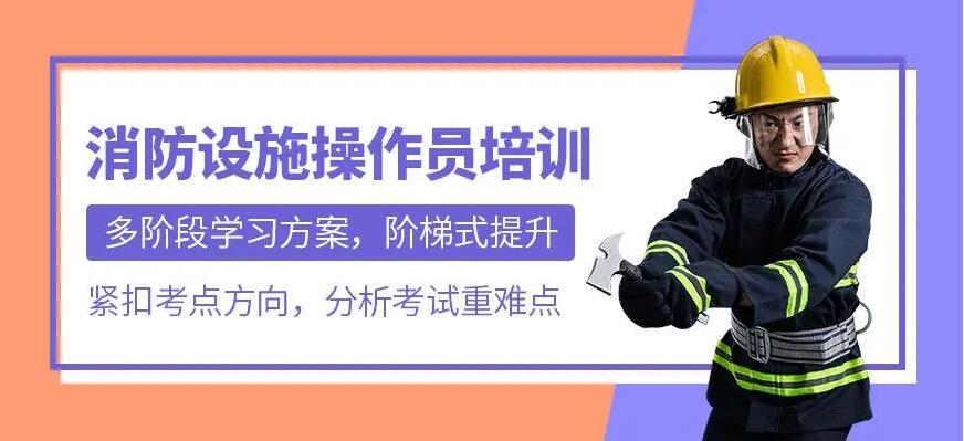石家庄深泽县的消防设施操作员证培训学校