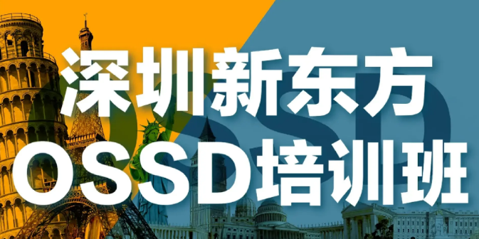 深圳新东方OSSD培训班
