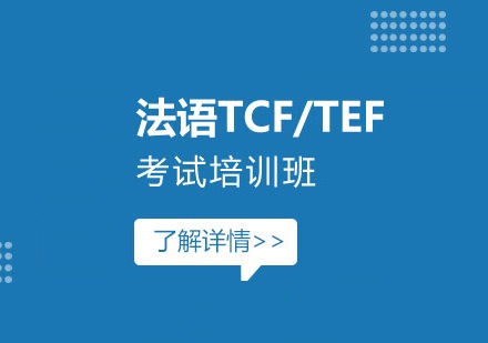 上海法语TCF/TEF考试培训机构