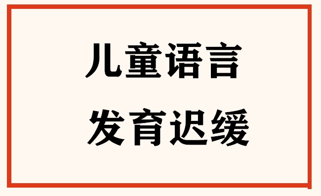 杭州儿童语言发育迟缓专业训练机构人气推荐