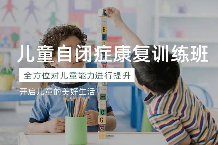 天津专业干预自闭症训练机构盘点公布