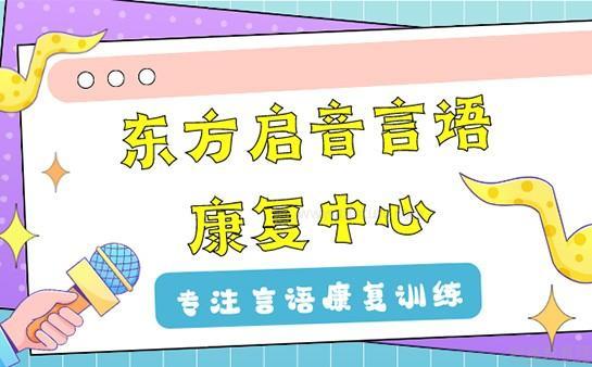 南京儿童言语障碍培训机构