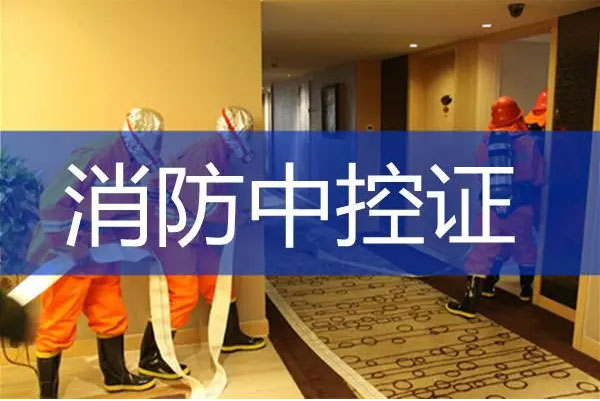 宁波奉化区消防中控证报名培训机构