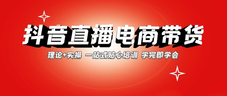 广州专业培训直播带货的机构推荐