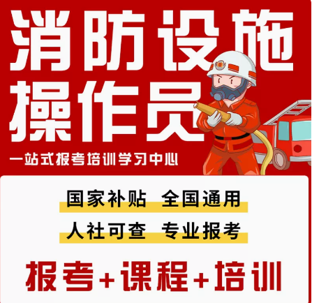 徐州消防设施操作员培训学校，徐州消防设施操作员培训机构，徐州消防设施操作员证在哪里考