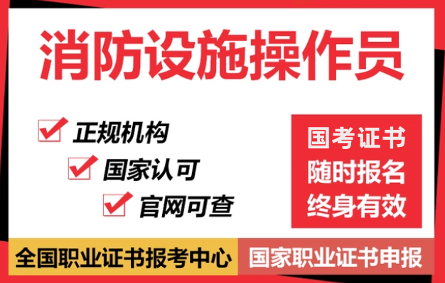 深圳消防设施操作员培训学校国本考证报名
