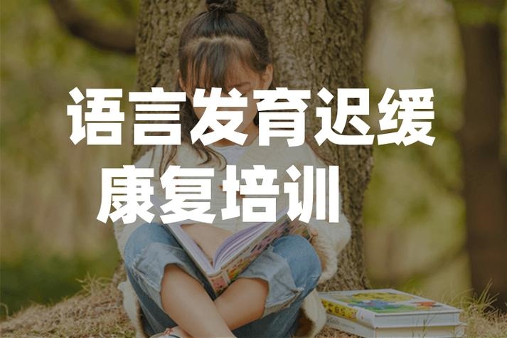 上海东方启音语言康复中心引导孩子科学讲话