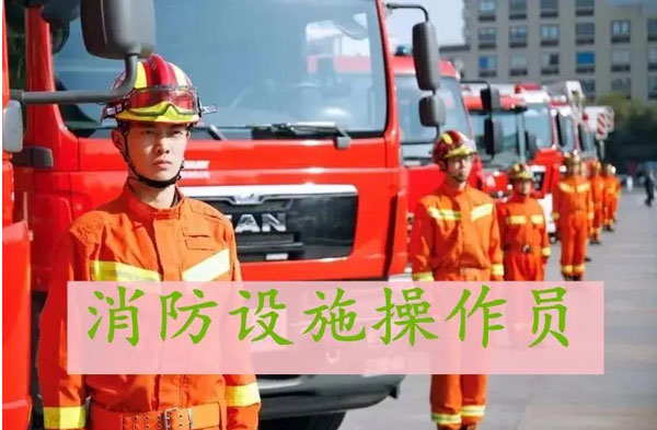 郑州中牟县精选好评高的消防设施操作员培训学校名单榜首一览