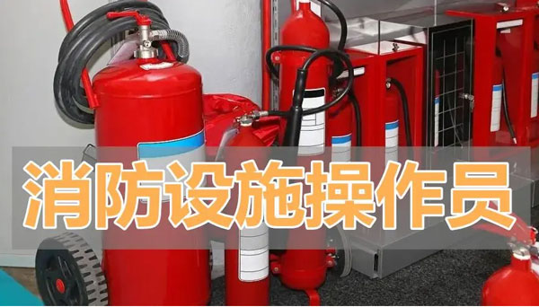 郑州荥阳市精选好考证的消防设施操作员培训学校名单榜首推荐