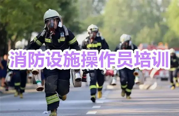 郑州新郑市精选靠谱的消防设施操作员培训学校名单榜首公布