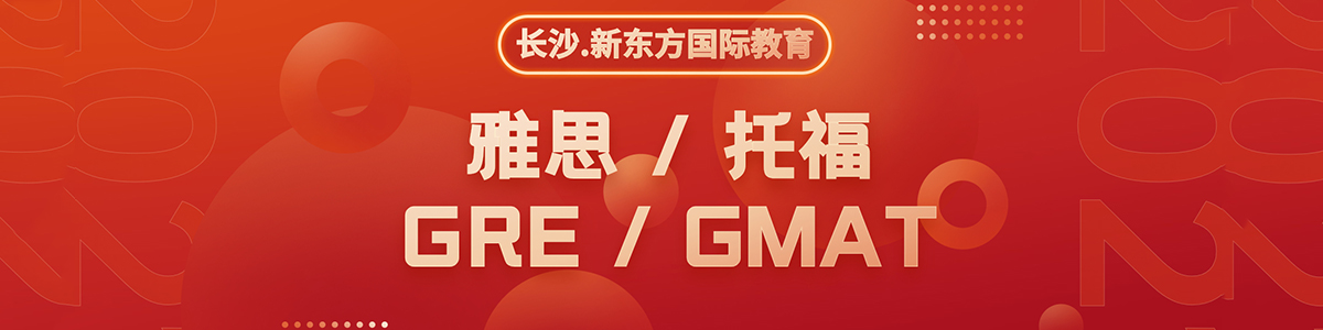 长沙新东方国际教育GRE/GMAT