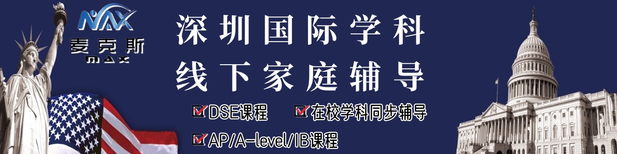 深圳a-level/IB/DSE线下家教