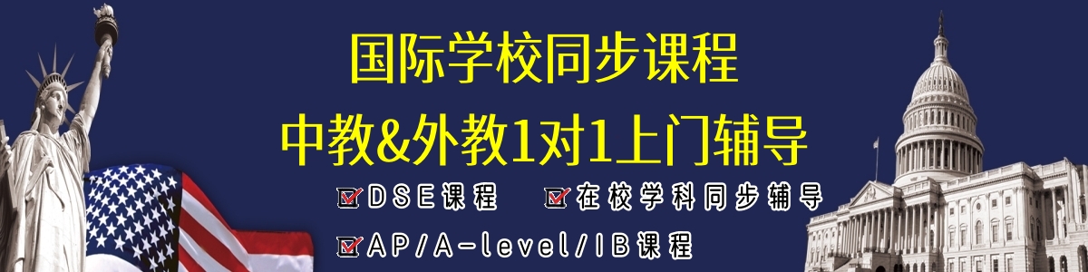 广州AP/A-level/IB课程上门辅导