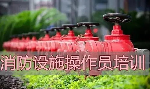 合肥长丰县消防设施操作员报名培训机构专业热门不错的榜首公布